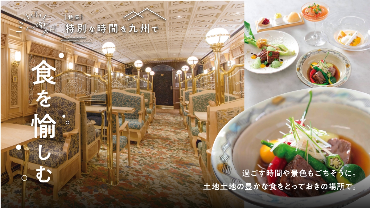 特集記事 特別な時間を九州で 食を愉しむ 過ごす時間や景色もごちそうに。土地土地の豊かな食をとっておきの場所で