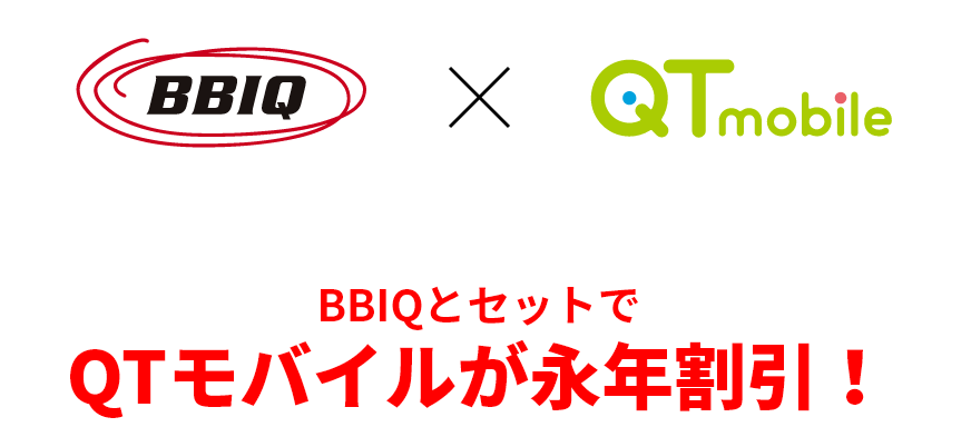BBIQとセットでQTモバイルが永年割引！