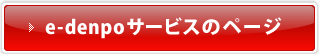 e-denpoサービスのページ