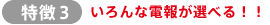 ����3�F�����ȓd�񂪑I�ׂ�I�I