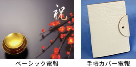 ベーシック電報・手帳カバー電報