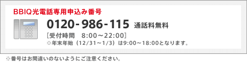 BBIQ光電話専用申込み番号 0120-986-115 通話料無料