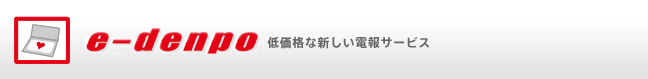 e-denpo e-denpo 低価格な新しい電報サービス