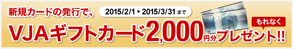 �ő�3,000�~����VJA�M�t�g�J�[�h�v���[���g�I�I