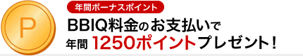 �N�ԃ{�[�i�X�|�C���gBBIQ�����̂��x�����ŔN��250�|�C���g�v���[���g�I
