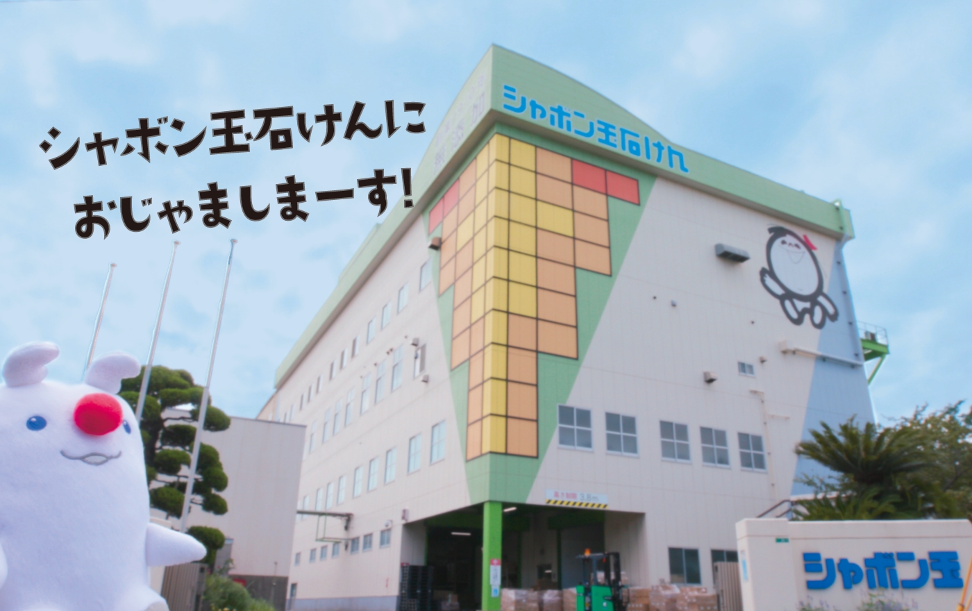 シャボン玉石けんにおじゃましまーす!