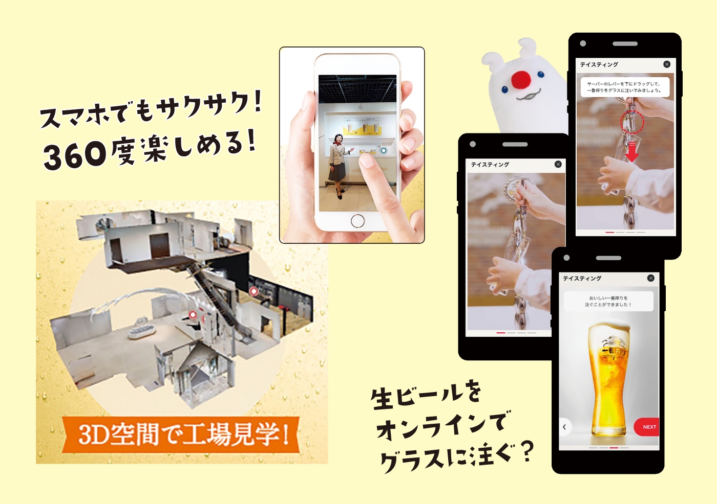 スマホでもサクサク!360度楽しめる! 生ビールをオンラインでグラスに注ぐ? 3D空間で工場見学!