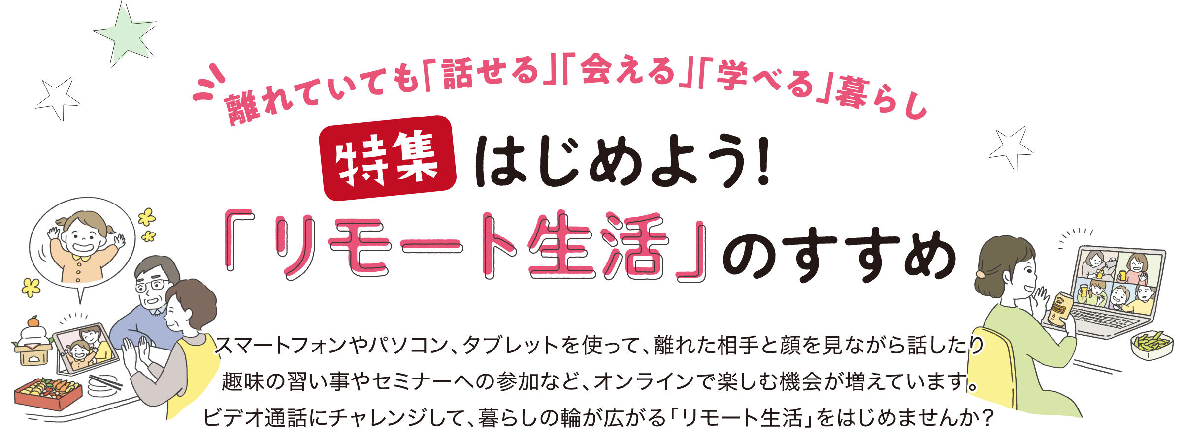 離れていても「話せる」「会える」「学べる」暮らし 特集 はじめよう！「リモート生活」のすすめ