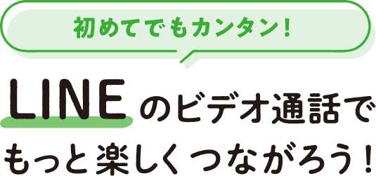 初めてでもカンタン！LINEのビデオ通話でもっと楽しくつながろう！