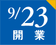 9/23 開業