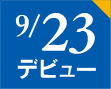 9/23 開業