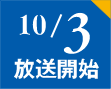 9/23 開業