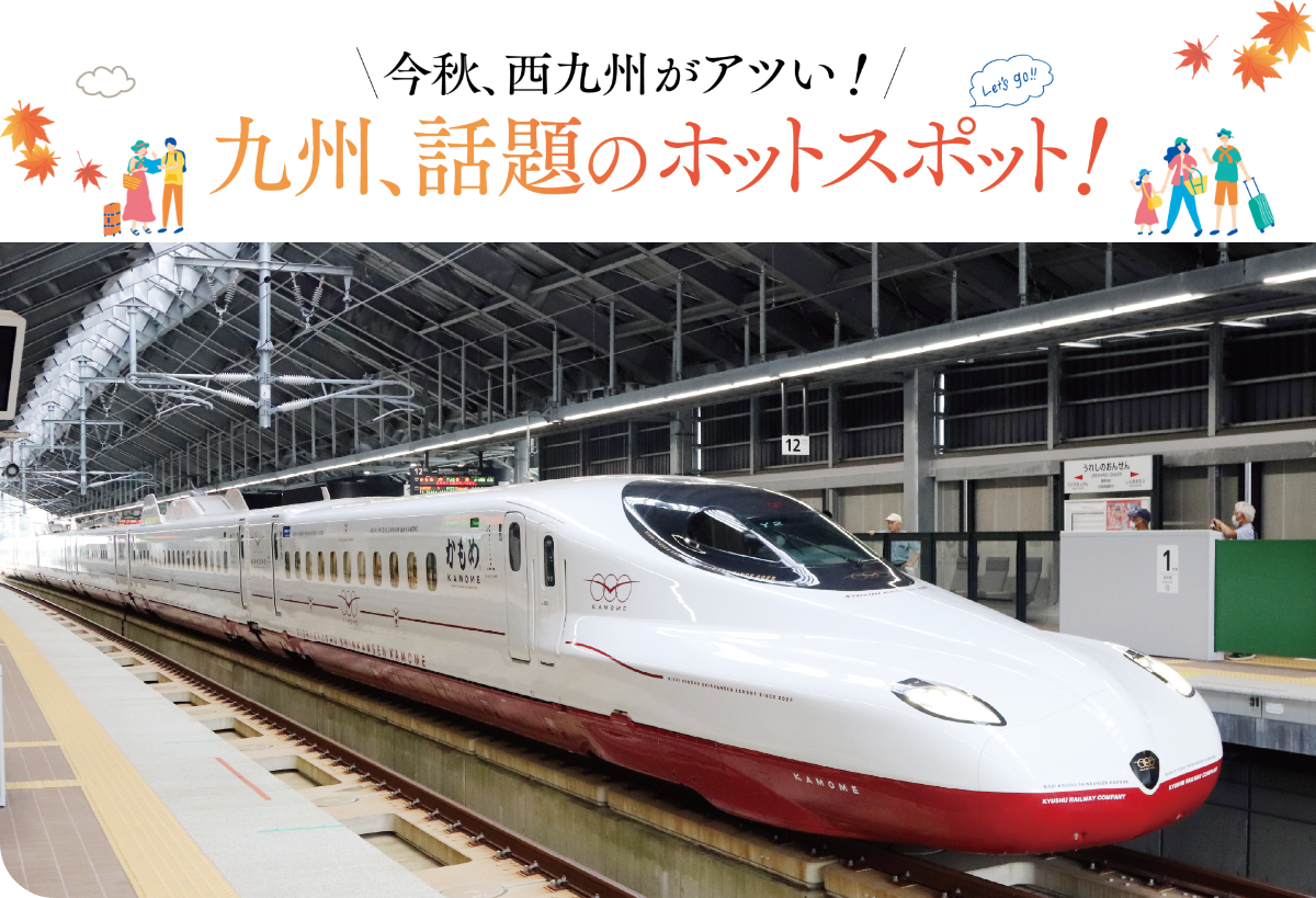 今秋、西九州がアツい!九州、話題のホットスポット!