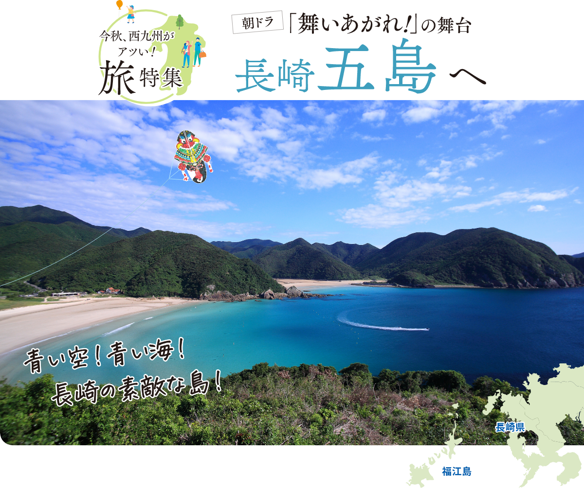 今秋、西九州がアツい!朝ドラ「舞い上がれ!」の舞台 長崎五島へ