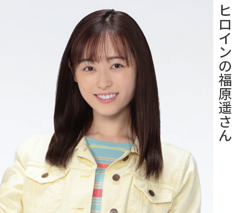 写真:ヒロインの福原遥さん