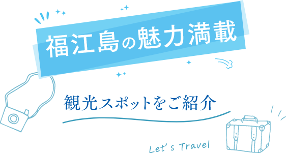 福江島の魅力満載 観光スポットをご紹介