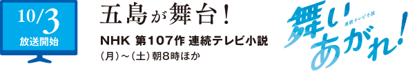 10/3放送開始　五島が舞台！NHK第107作連続テレビ小説 舞い上がれ！