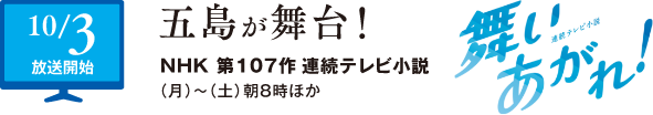 10/3放送開始 五島が舞台!NHK第107作連続テレビ小説 舞い上がれ!
