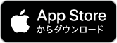 App Store からのダウンロード