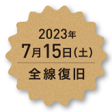 2023年7月15日(土)全線復旧