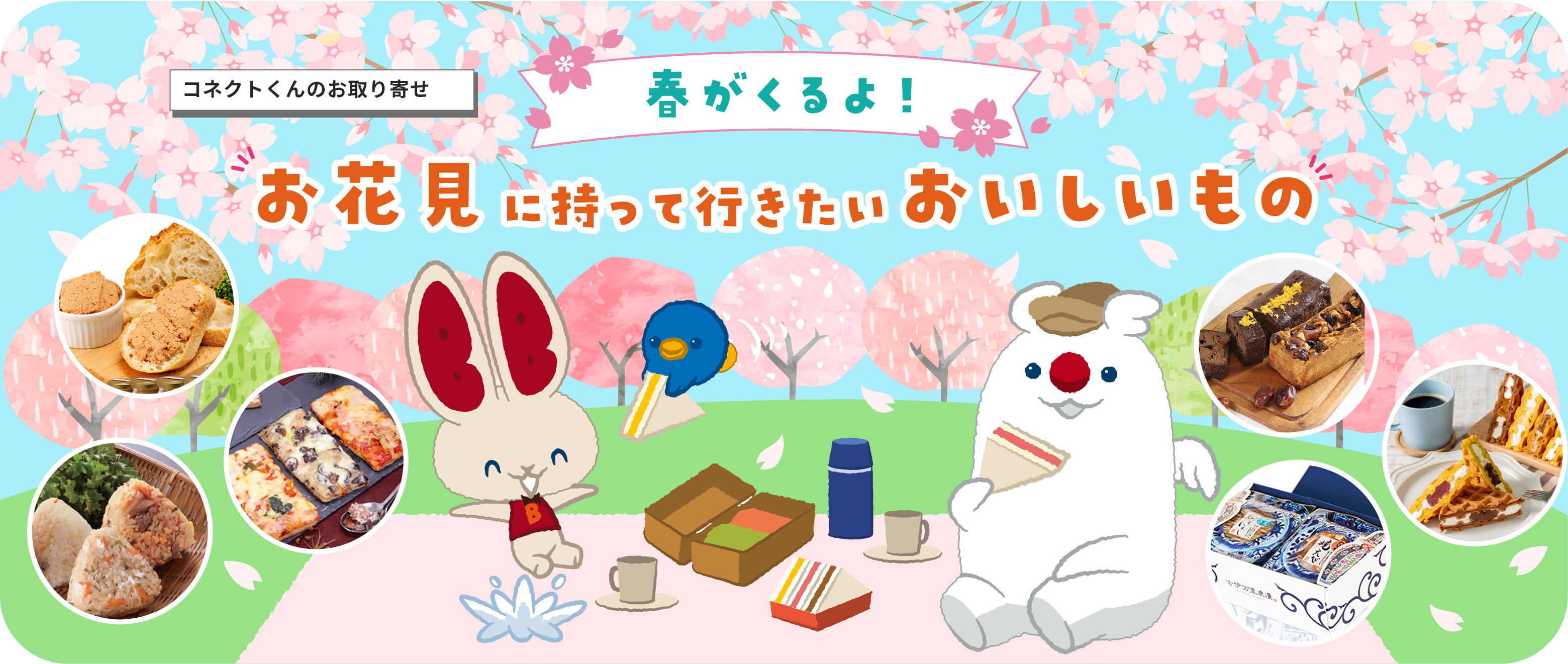 特集記事 春がくるよ!お花見に持って行きたいおいしいもの