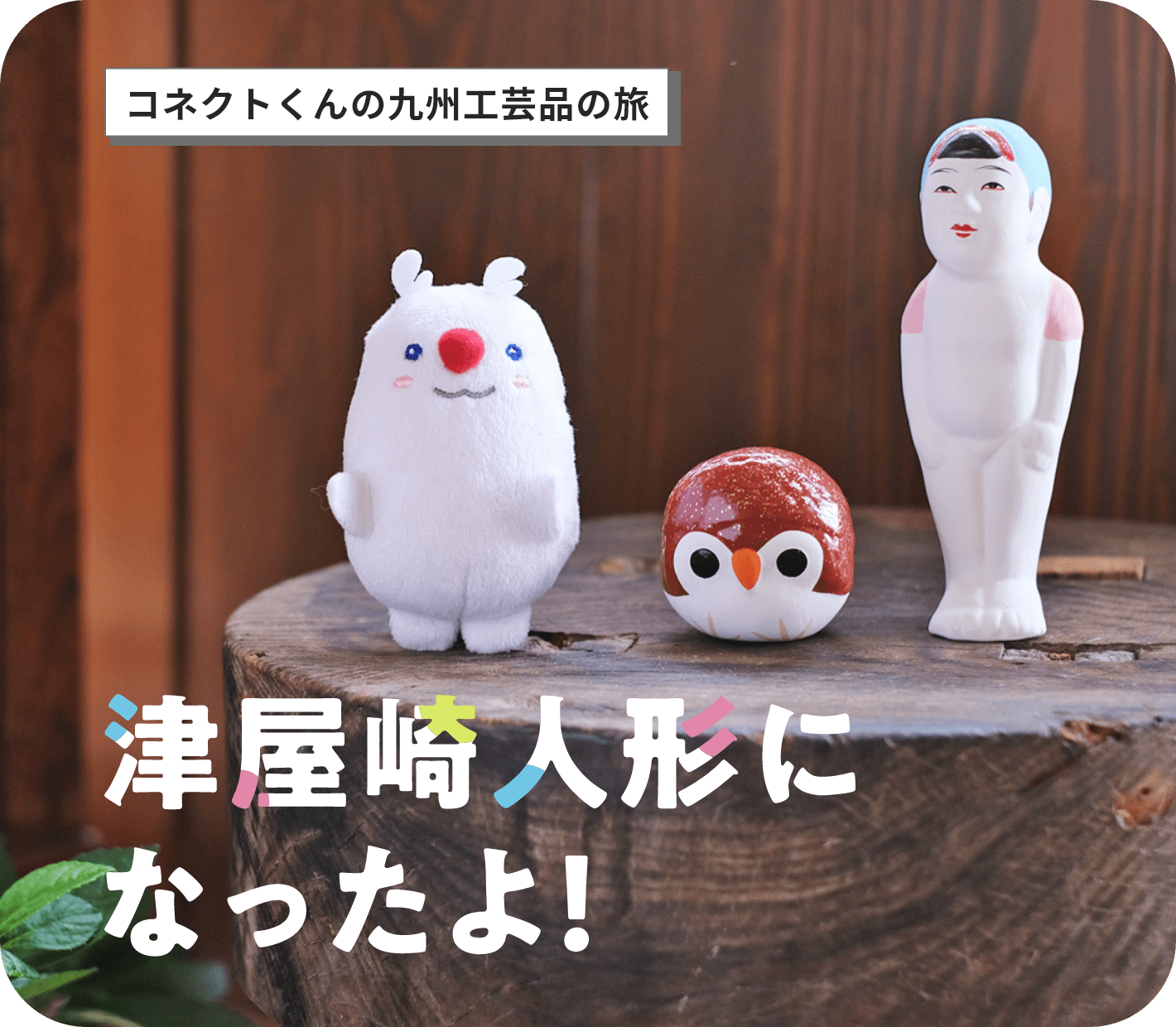 コネクトくんの活動報告「 津屋崎人形になったよ！」 | BBIQ LIFE