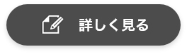 詳しく見る
