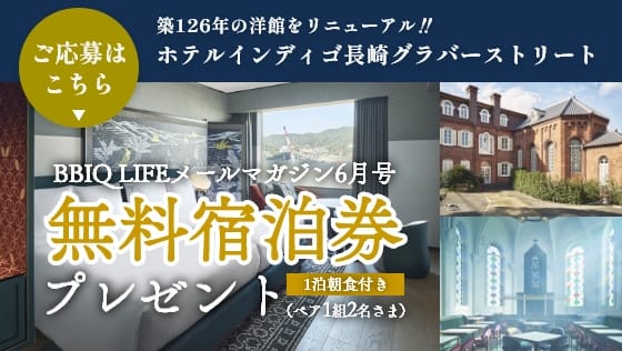 おでかけ日和 無料宿泊券　長崎　ホテルインディゴ長崎グラバーストリート 1泊朝食付き(ペア1組2名さま) 6/26（月） 10:00まで