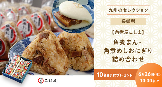 角煮まん・角煮めしおにぎり詰め合わせ