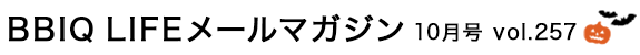 vol.257 BBIQ LIFE $B%a!<%k%^%,%8%s(B 2025$BG/(B10$B7n9f(B