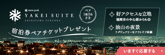 バナー：Snow Peak宿泊券プレゼント