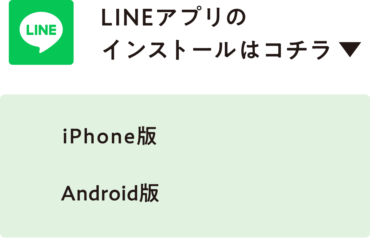 LINEアプリのインストールはコチラ