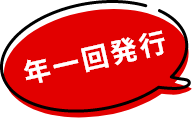 年一回発行
