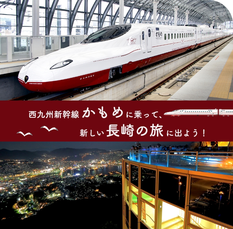 西九州新幹線「かもめ」に乗って、新しい長崎の旅に出よう!