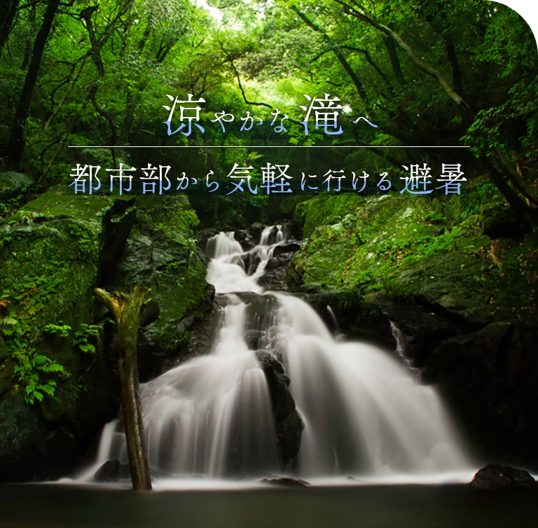 おでかけ日和in福岡「涼やかな滝へ、都市部から気軽に行ける避暑」