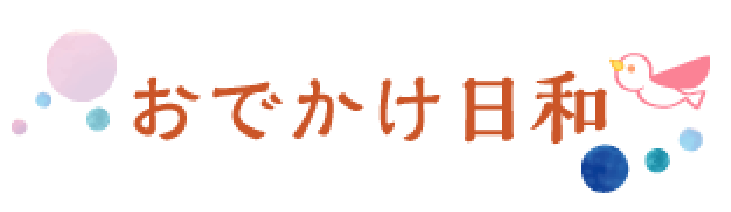 おでかけ日和