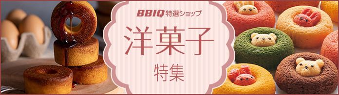 洋菓子特集