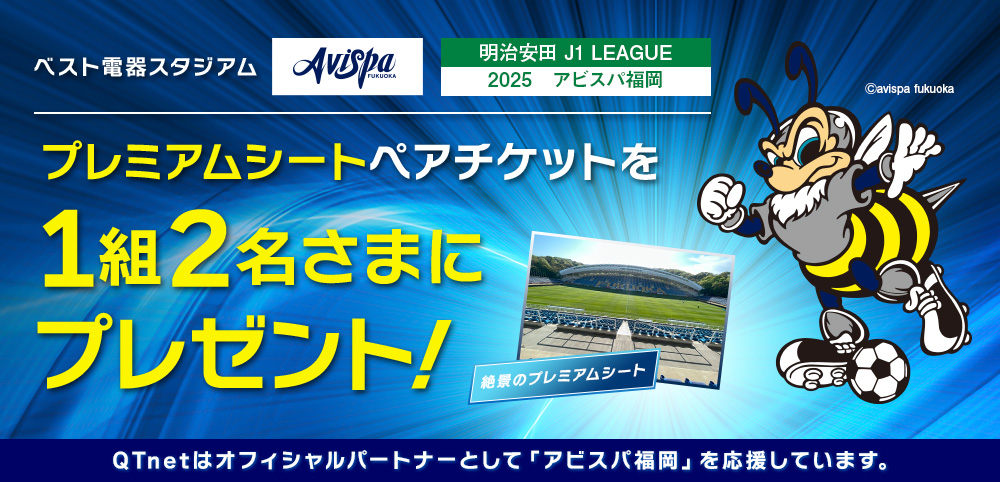 アビスパ福岡 観戦チケットプレゼント！