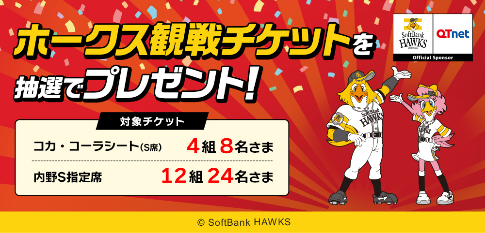 福岡ソフトバンクホークス 観戦チケットプレゼント！