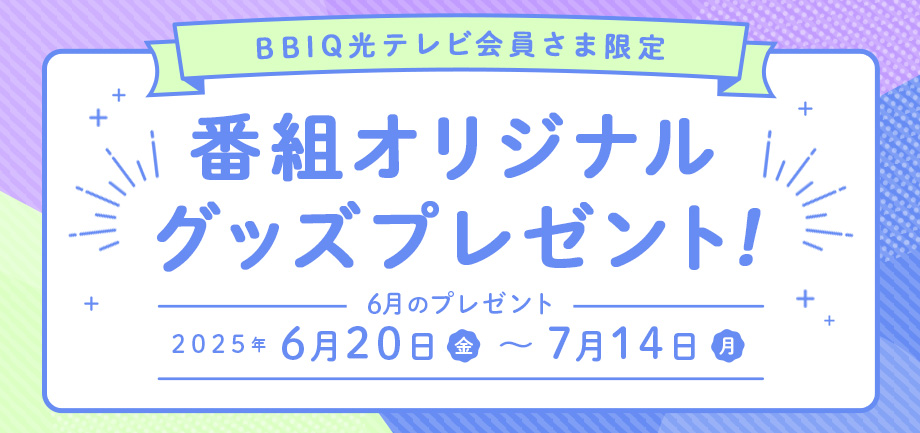 番組オリジナルグッズプレゼント！