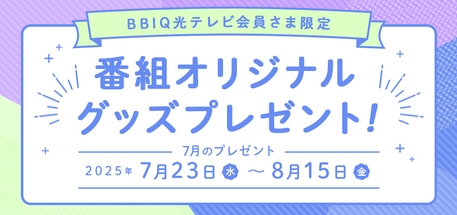 番組オリジナルグッズプレゼント！