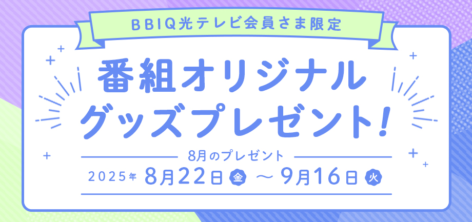 番組オリジナルグッズプレゼント！