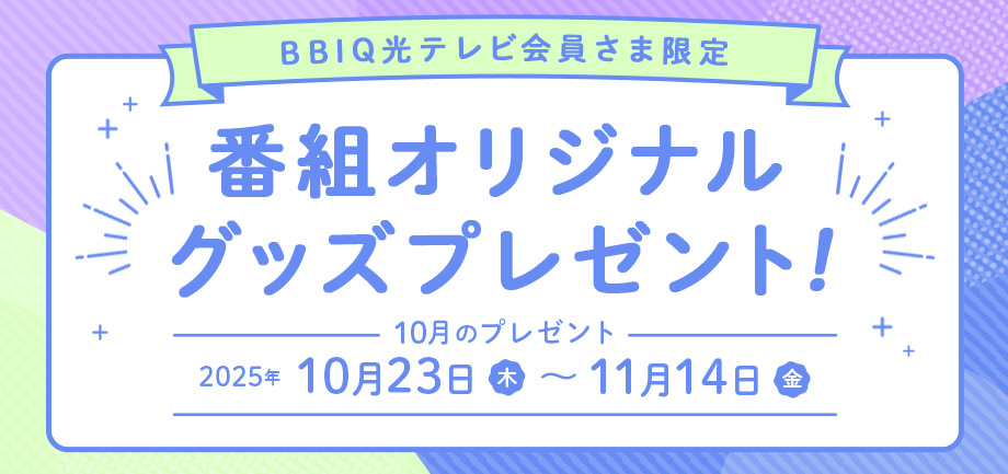 番組オリジナルグッズプレゼント！