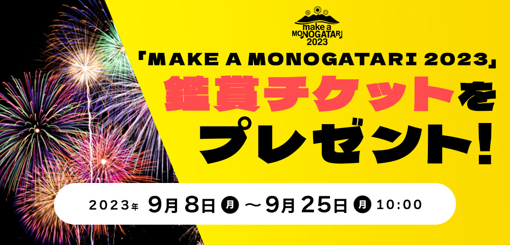 「MAKE A MONOGATARI 2023」鑑賞チケットプレゼント！