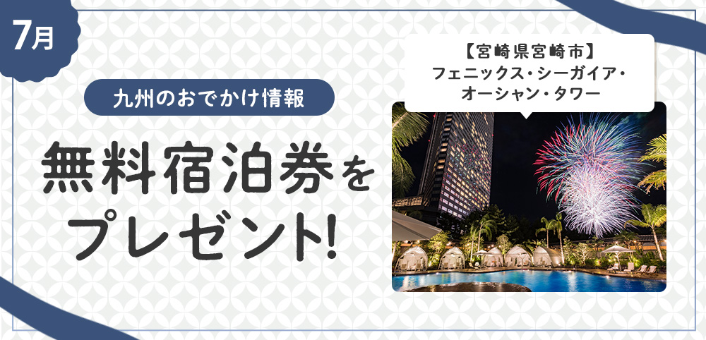 九州のお出かけ情報 「フェニックス・シーガイア・オーシャン・タワー」1泊2食付き無料宿泊券プレゼント！
