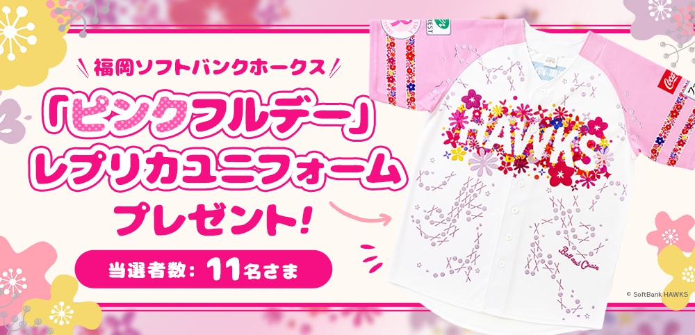 福岡ソフトバンクホークス ピンクフルデー レプリカユニフォームプレゼント！