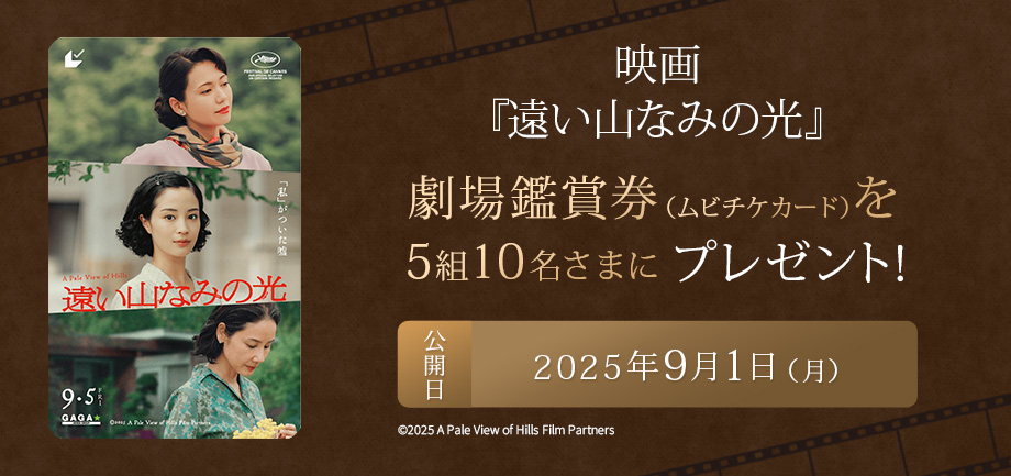 映画『遠い山なみの光』の鑑賞ペアチケット（ムビナビ）を5組10名さまにプレゼント！