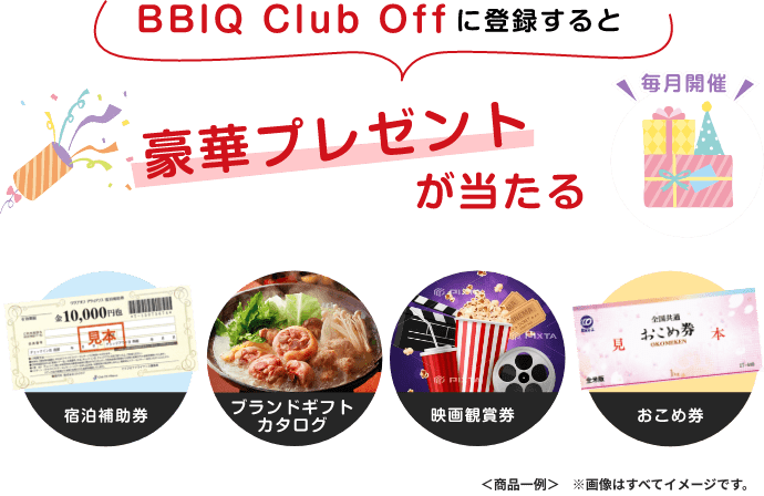 BBIQ Club Offに登録すると豪華プレゼントが当たる