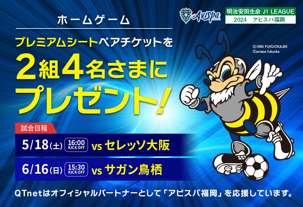 アビスパ福岡 観戦チケットを4組8名さまにプレゼント!