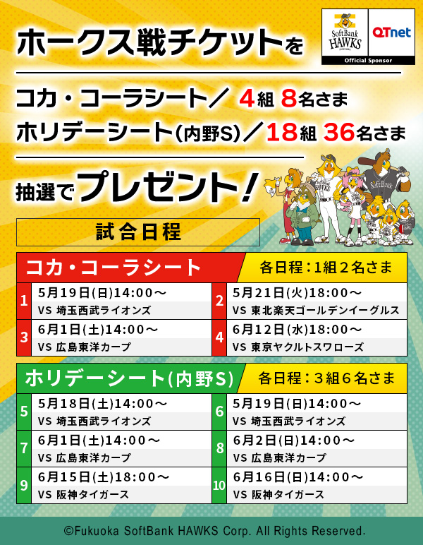 福岡ソフトバンクホークス 観戦チケットを22組44名さまにプレゼント!